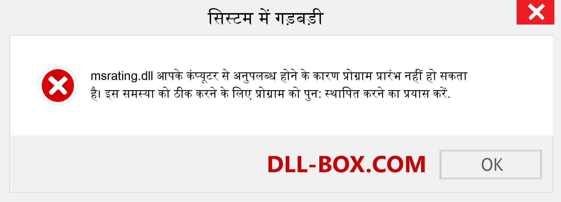 msrating.dll फ़ाइल गुम है?. विंडोज 7, 8, 10 के लिए डाउनलोड करें - विंडोज, फोटो, इमेज पर msrating dll मिसिंग एरर को ठीक करें